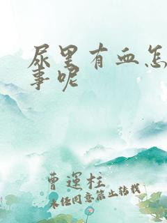 尿里有血怎么回事呢