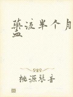 药流半个月还有血