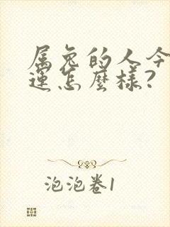 属兔的人今年财运怎么样?