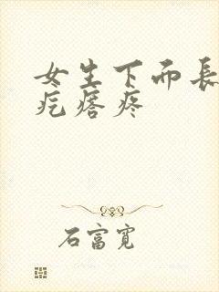 女生下面长了硬疙瘩疼