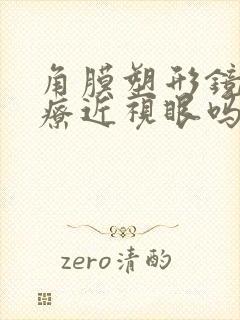 角膜塑形镜能治疗近视眼吗