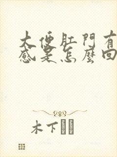 大便肛门有撕裂感是怎么回事