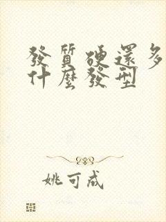 发质硬还多适合什么发型