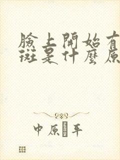 脸上开始有点色斑是什么原因