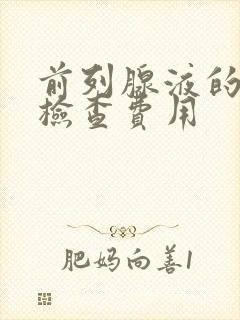 前列腺液的常规检查费用