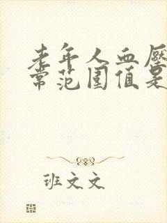 老年人血压的正常范围值是多少