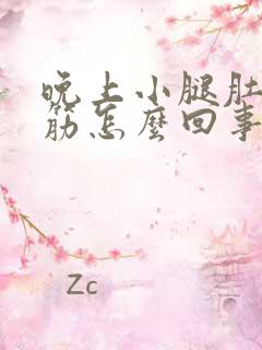 晚上小腿肚子转筋怎么回事