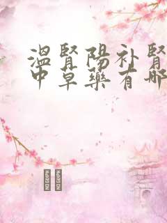 温肾阳补肾精的中草药有哪些