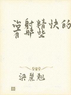 治射精快的办法有哪些