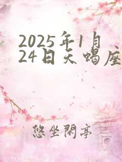 2025年1月24日天蝎座运势