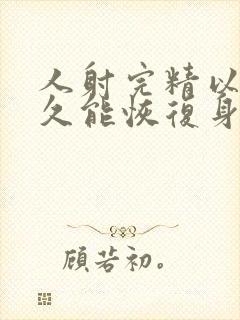 人射完精以后多久能恢复身体