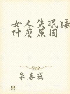 女人失眠睡不着什么原因