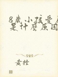 8岁小孩爱尿床是什么原因