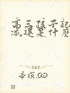 高三孩子记忆力减退是什么原因