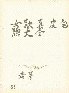 女款真皮包包品牌大全