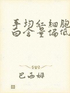 平均红细胞红蛋白含量偏低怎么办