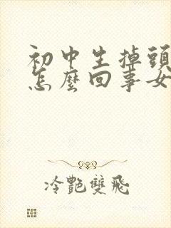 初中生掉头发是怎么回事女生