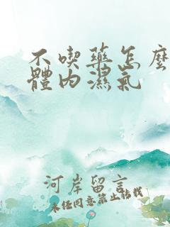 不吃药怎么去除体内湿气