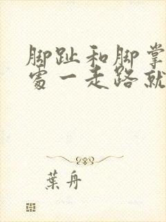 脚趾和脚掌连接处一走路就疼痛难忍