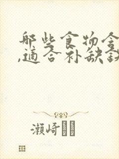 哪些食物含铁高,适合补缺铁性贫血