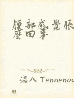 腹部感觉胀气怎么回事