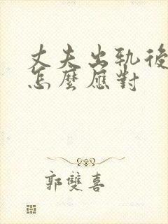 丈夫出轨后妻子怎么应对