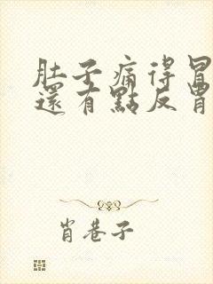 肚子痛得冒冷汗还有点反胃想吐