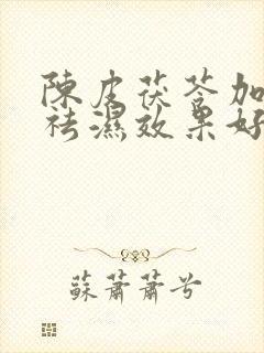 陈皮茯苓加什么祛湿效果好