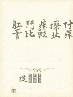 肛门痒擦什么药膏比较止痒好