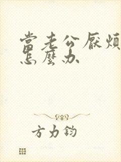 当老公厌烦妻子怎么办