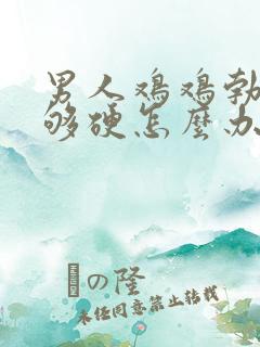 男人鸡鸡勃起不够硬怎么办