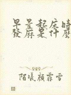 早晨起床时左手发麻是什么原因