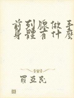 前列腺做手术对身体有什么影响吗