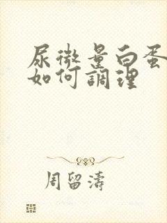 尿微量白蛋白高如何调理