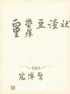 白带豆渣状阴道里痒