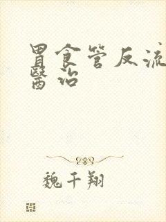 胃食管反流如何医治