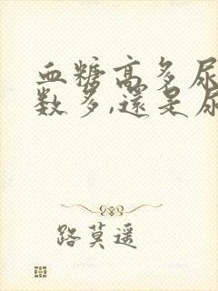 血糖高多尿是次数多,还是尿的多