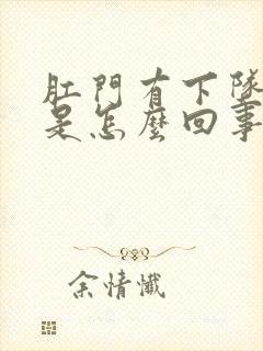 肛门有下坠感疼是怎么回事