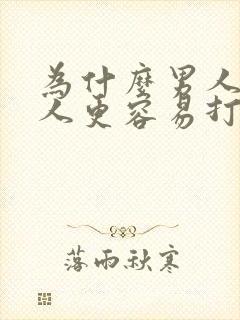 为什么男人比女人更容易打鼾