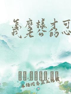 怎么样才可以把我老公的心挽回