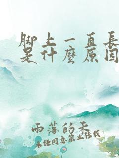 脚上一直长鸡眼是什么原因引起的