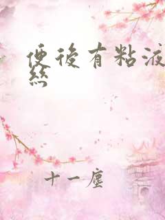 便后有粘液带血丝