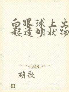 白眼球上出现凸起透明状物体