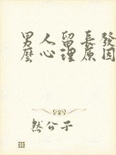 男人留长发是什么心理原因