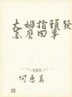 大姆指头发麻木怎么回事