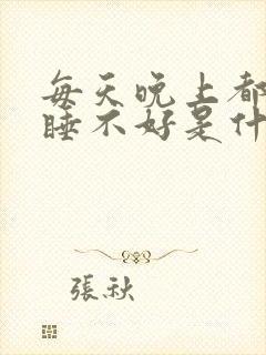 每天晚上都做梦睡不好是什么原因