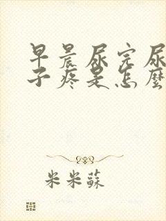 早晨尿完尿小肚子疼是怎么回事