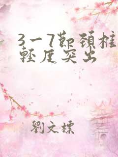 3一7节颈椎盘轻度突出