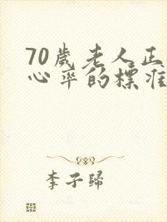 70岁老人正常心率的标准范围