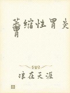 萎缩性胃炎会得胃